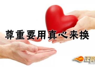 金钱换不来尊重