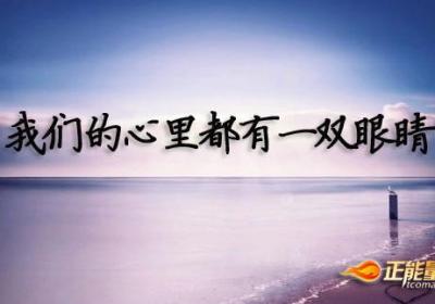 我们心里有眼睛