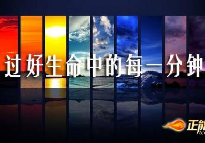过好生命中的每一分钟
