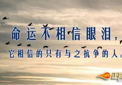 命运不相信眼泪