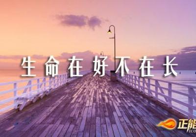 生命的质量