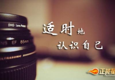 适时地认识自己