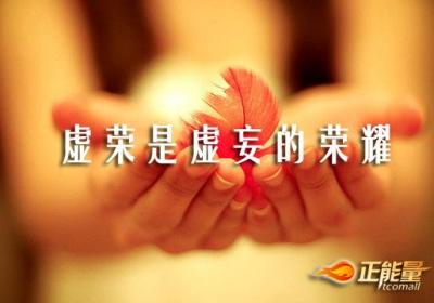 莫要陷入爱慕虚荣的怪圈