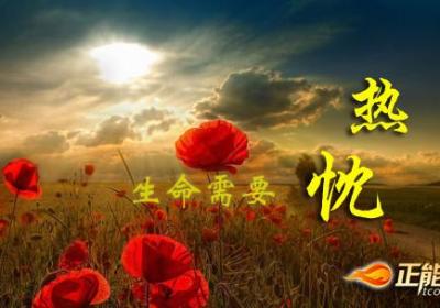 生命需要热忱