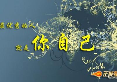 最优秀的人就是你自己