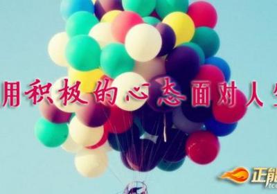 用积极的心态面对人生