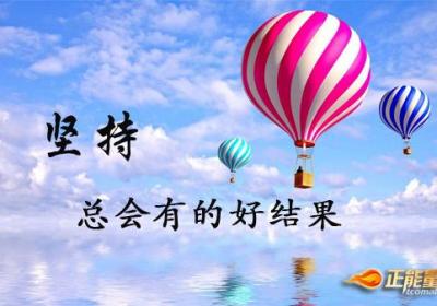 怀有成为珍珠的信念
