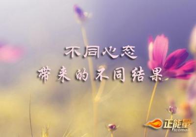心境不同结果不同
