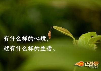 心态影响生活