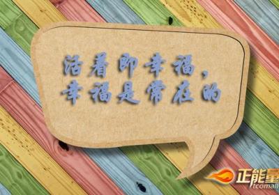 学会感受生活的幸福