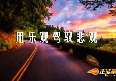 用乐观驾驭悲观