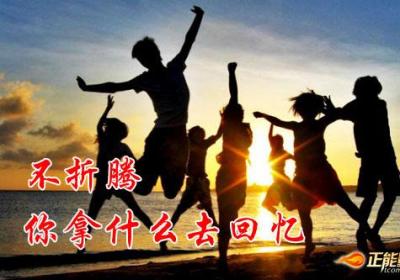 不折腾，你拿什么去回忆？
