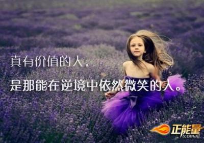 在逆境中保持微笑