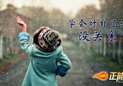 学会对自己说“没关系”
