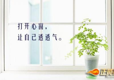 打开心窗，让自己透透气