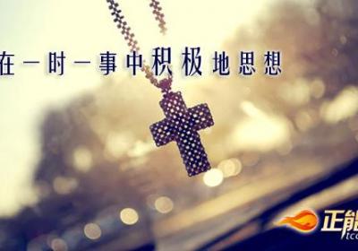 在得失中保留积极的思想