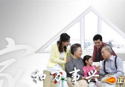 做到“家和”，万事才能兴