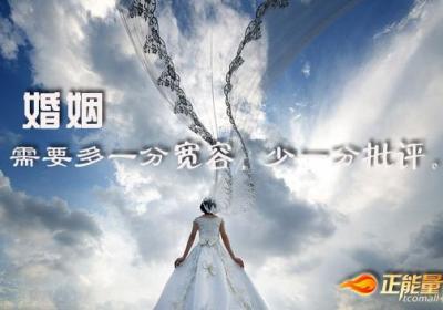 婚姻更需要宽容