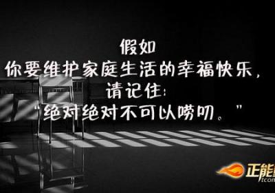 唠叨为婚姻挖掘坟墓