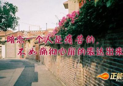 鼓起勇气面对暗恋
