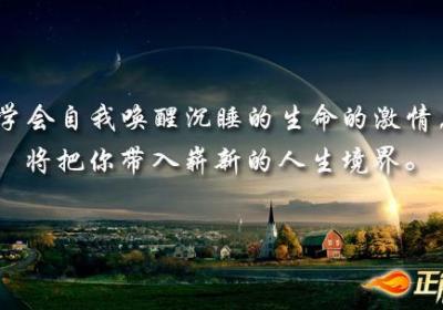 唤醒沉睡的生命的激情