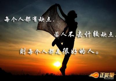 忽略掉缺点，每个人都是很好的人