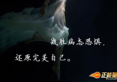 病态的恐惧只会加重我们的负担