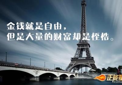 做金钱的主人，而非它的奴仆