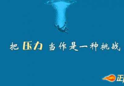 良好的心态使你更健康