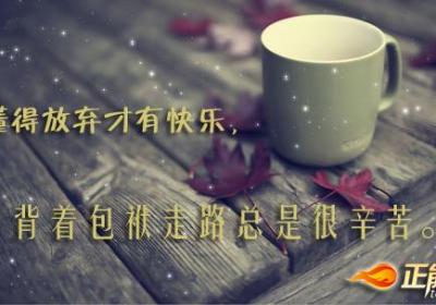 懂得放弃才有快乐