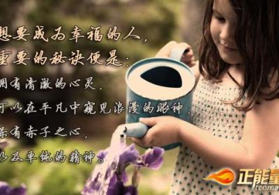 知足者都拥有一颗年轻的心