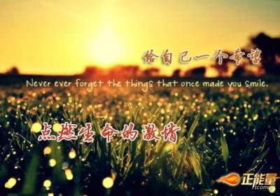 给自己一个希望，点燃生命的激情