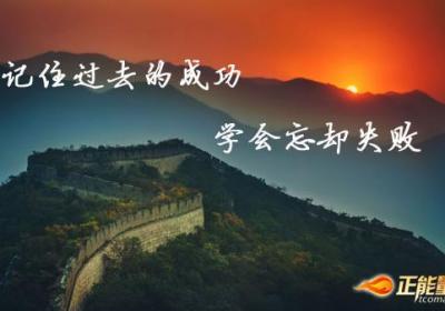 拥有好心态，才更易成功