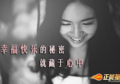 幸福快乐的秘密就藏于心中