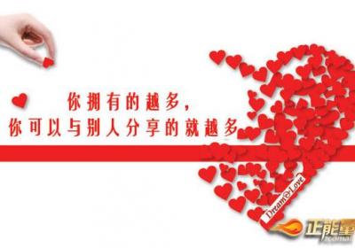 与人分享你的财富