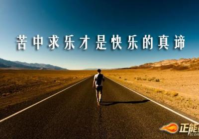 苦中求乐才是快乐的真谛