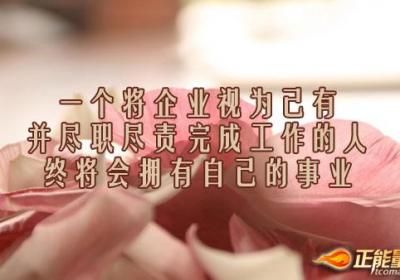 以老板的心态对待公司