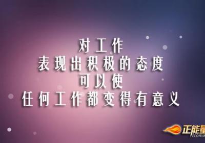 使工作成为一种享受
