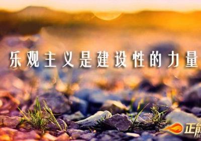 乐观主义是建设性的力量