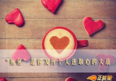 在工作中积极地发挥进取心