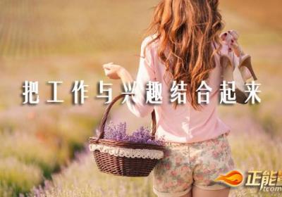 发现工作的兴趣所在