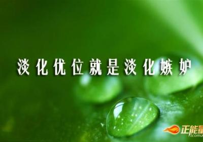 淡化优位就是淡化嫉妒