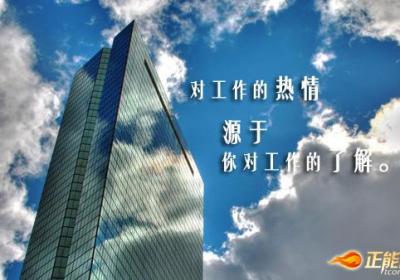 激发工作的热情