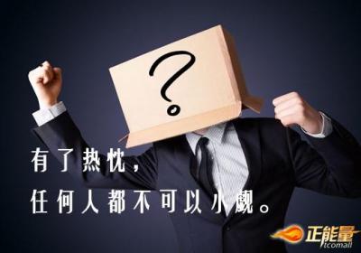 热忱，是一种精神的力量