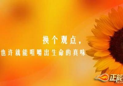 换个观点，也许就能咀嚼出生命的真味