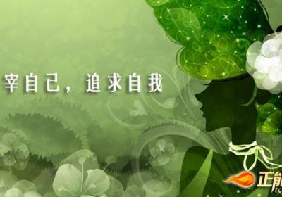主宰自己，追求自我