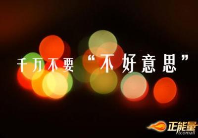千万不要“不好意思”