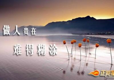 做人贵在难得糊涂