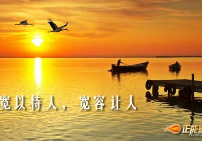 宽以待人，宽容让人