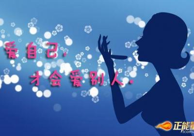 先爱自己，再爱别人